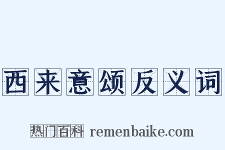 西来意颂反义词是什么意思的图片